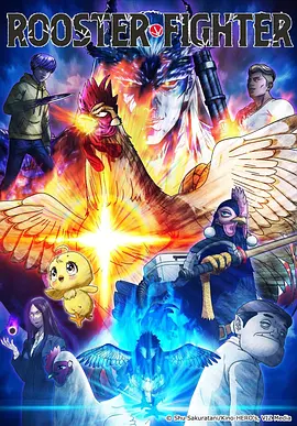 机械纪元2099国漫在线观看